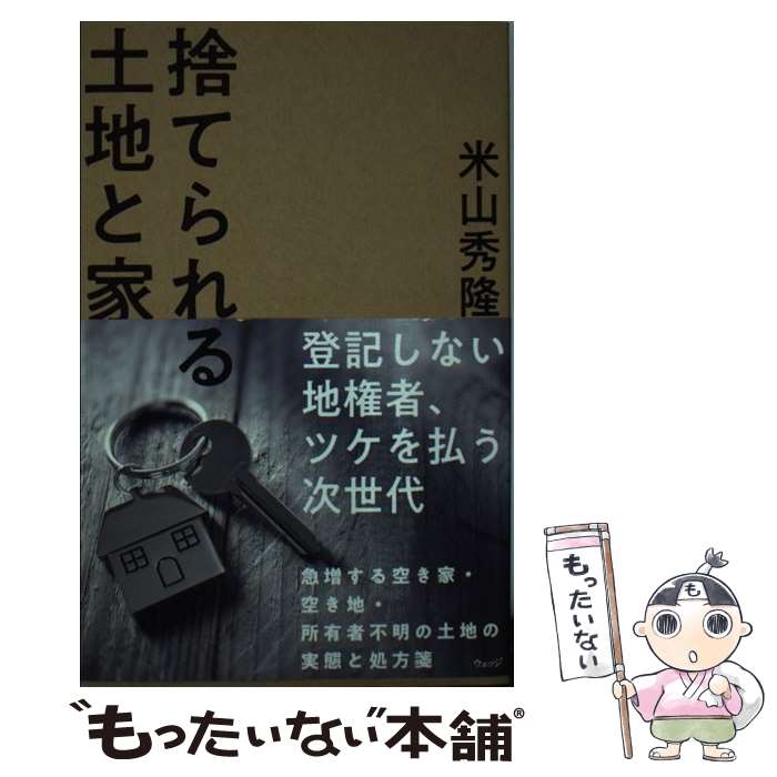 【中古】 捨てられる土地と家 / 米山 秀隆 / ウェッジ [単行本（ソフトカバー）]【メール便送料無料】..