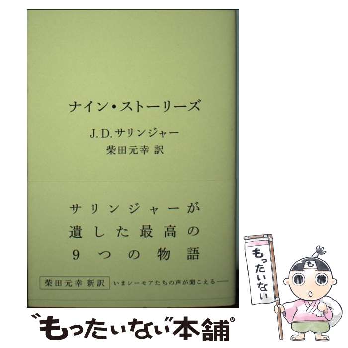  ナイン・ストーリーズ / J.D.サリンジャー, 柴田元幸 / ヴィレッジブックス 