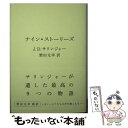 【中古】 ナイン ストーリーズ / J.D.サリンジャー, 柴田元幸 / ヴィレッジブックス 文庫 【メール便送料無料】【あす楽対応】