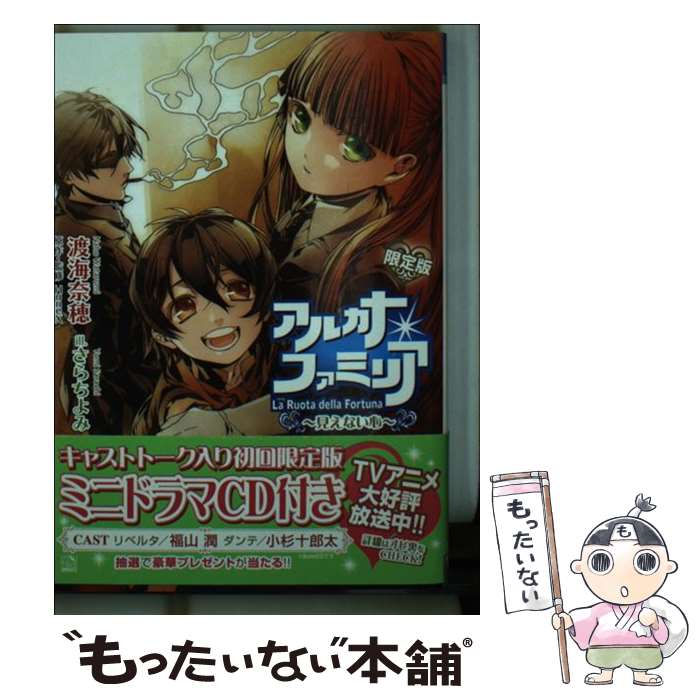 【中古】 アルカナ ファミリア 見えない心 〔限定版〕 / 渡海 奈穂/HuneX, さらちよみ / フロンティアワークス 文庫 【メール便送料無料】【あす楽対応】