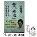 【中古】 辛口 幸福論 生きるすべてを「真剣な遊び」に / 曽野綾子 / 新講社 新書 【メール便送料無料】【あす楽対応】