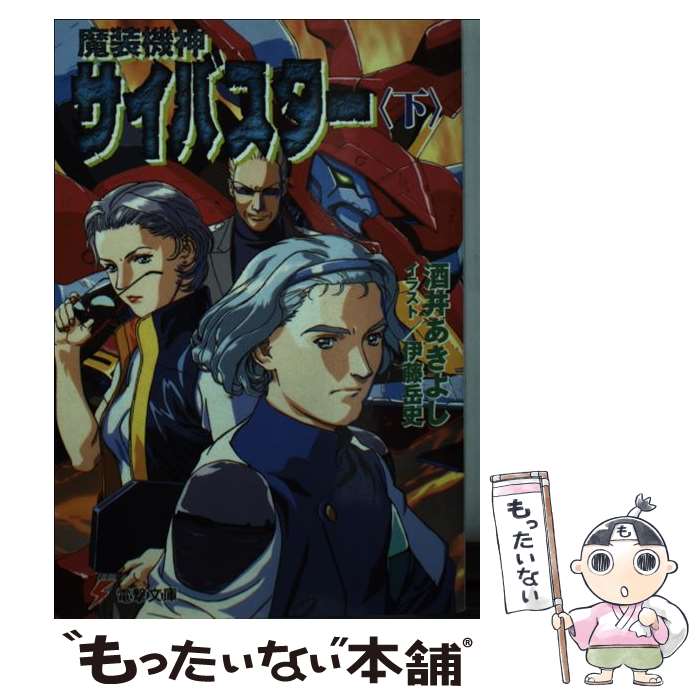 【中古】 魔装機神サイバスター 下 / 酒井 あきよし, 伊藤 岳史 / メディアワークス [文庫]【メール便送料無料】【あす楽対応】