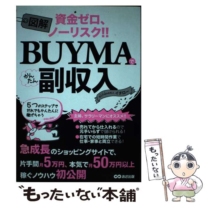 【中古】 図解BUYMAでかんたん副収入 資金ゼロ、ノーリスク！！ / BUYMAの名人 イチロー / あさ出版 [単行本（ソフトカバー）]【メール便送料無料】【最短翌日配達対応】