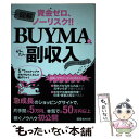 【中古】 図解BUYMAでかんたん副収入 資金ゼロ ノーリスク！！ / BUYMAの名人 イチロー / あさ出版 単行本（ソフトカバー） 【メール便送料無料】【あす楽対応】