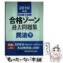 【中古】 司法書士試験合格ゾーン過去問題集民法 2010年版