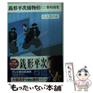 【中古】 銭形平次捕物控 2 / 野村 胡堂 / 嶋中書店 [文庫]【メール便送料無料】【あす楽対応】