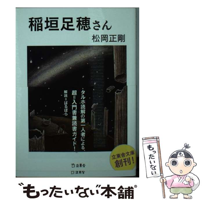 【中古】 稲垣足穂さん / 松岡 正剛, まりの・るうにい / 立東舎 [文庫]【メール便送料無料】【最短翌日配達対応】