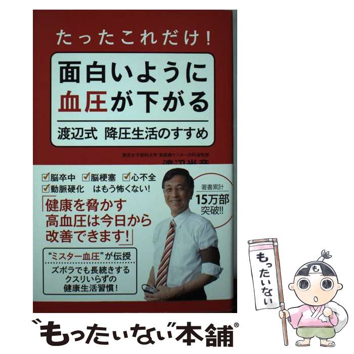 【中古】 たったこれだけ！面白いように血圧が下がる渡辺式降圧生活のすすめ / 渡辺 尚彦 / ワニブックス [単行本（ソフトカバー）]【メール便送料無料】【最短翌日配達対応】