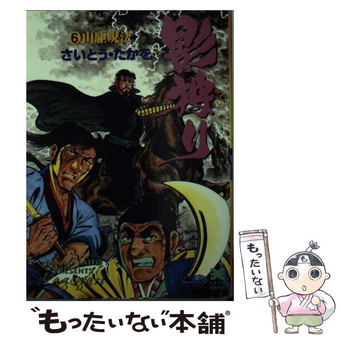 【中古】 影狩り 6 / さいとう たかを / リイド社 [文庫]【メール便送料無料】【あす楽対応】