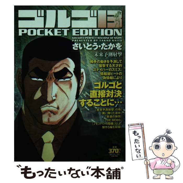 【中古】 ゴルゴ13 POCKET EDITION（未来予測射撃） / さいとう・たかを / リイド社 [コミック]【メール便送料無料】【最短翌日配達対応】