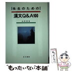 【中古】 先生のための漢文Q＆A　100 / 山本 史也 / 右文書院 [単行本]【メール便送料無料】【あす楽対応】