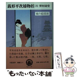 【中古】 銭形平次捕物控 4 / 野村 胡堂 / 嶋中書店 [文庫]【メール便送料無料】【あす楽対応】