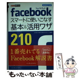 【中古】 facebookスマートに使いこなす基本＆活用ワザ210 増補改訂3版 / 田口 和裕, 毛利 勝久, 森嶋 良子, / [単行本（ソフトカバー）]【メール便送料無料】【あす楽対応】