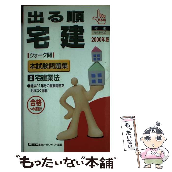 著者：東京リーガルマインド出版社：東京リーガルマインドサイズ：新書ISBN-10：4844993887ISBN-13：9784844993889■通常24時間以内に出荷可能です。※繁忙期やセール等、ご注文数が多い日につきましては　発送まで48時間かかる場合があります。あらかじめご了承ください。 ■メール便は、1冊から送料無料です。※宅配便の場合、2,500円以上送料無料です。※最短翌日配達ご希望の方は、宅配便をご選択下さい。※「代引き」ご希望の方は宅配便をご選択下さい。※配送番号付きのゆうパケットをご希望の場合は、追跡可能メール便（送料210円）をご選択ください。■ただいま、オリジナルカレンダーをプレゼントしております。■お急ぎの方は「もったいない本舗　お急ぎ便店」をご利用ください。最短翌日配送、手数料298円から■まとめ買いの方は「もったいない本舗　おまとめ店」がお買い得です。■中古品ではございますが、良好なコンディションです。決済は、クレジットカード、代引き等、各種決済方法がご利用可能です。■万が一品質に不備が有った場合は、返金対応。■クリーニング済み。■商品画像に「帯」が付いているものがありますが、中古品のため、実際の商品には付いていない場合がございます。■商品状態の表記につきまして・非常に良い：　　使用されてはいますが、　　非常にきれいな状態です。　　書き込みや線引きはありません。・良い：　　比較的綺麗な状態の商品です。　　ページやカバーに欠品はありません。　　文章を読むのに支障はありません。・可：　　文章が問題なく読める状態の商品です。　　マーカーやペンで書込があることがあります。　　商品の痛みがある場合があります。