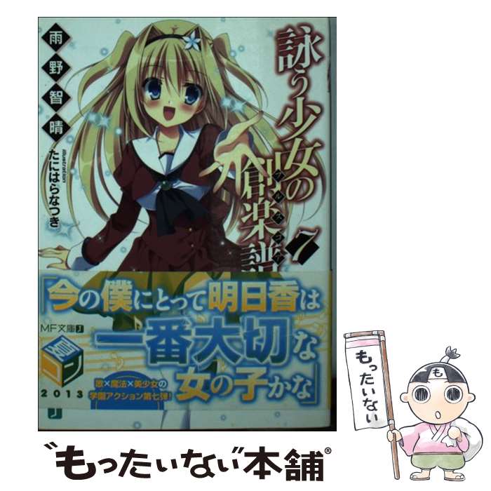 【中古】 詠う少女の創楽譜7 / 雨野智晴, たにはらなつき / メディアファクトリー [文庫]【メール便送..