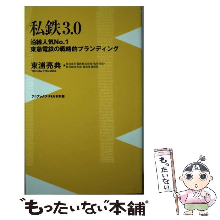 【中古】 私鉄3．0 沿線人気NO．1東急電鉄の戦略的ブランディング / 東浦 亮典 / ワニブックス 新書 【メール便送料無料】【あす楽対応】