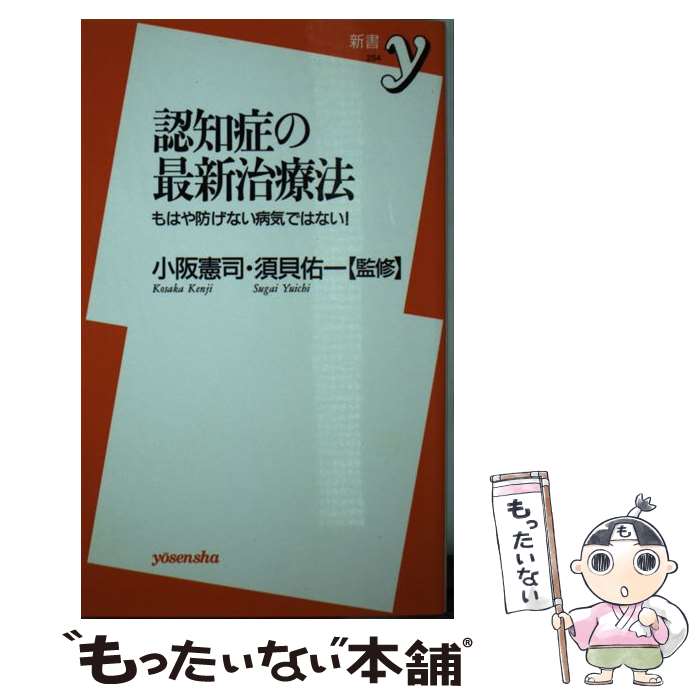  認知症の最新治療法 もはや防げない病気ではない！ / 小阪 憲司, 須貝 佑一 / 洋泉社 