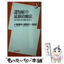 【中古】 認知症の最新治療法 もはや防げない病気ではない！ / 小阪 憲司, 須貝 佑一 / 洋泉社 新書 【メール便送料無料】【あす楽対応】