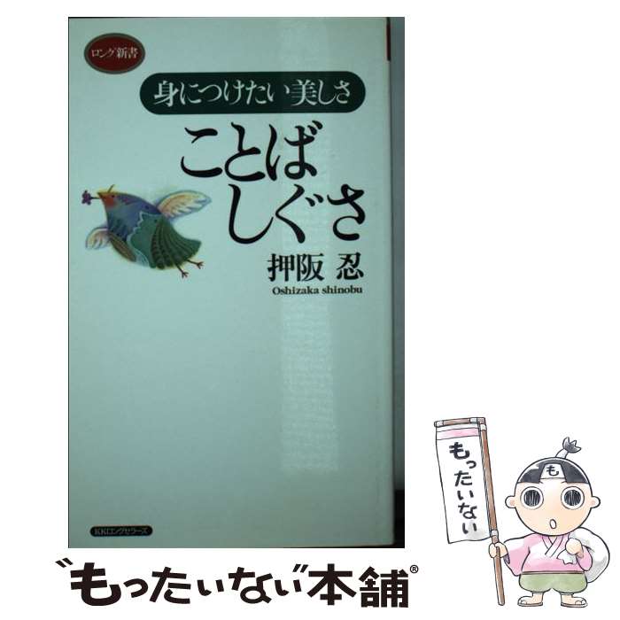 【中古】 ことばしぐさ 身につけたい美しさ / 押阪 忍 / ロングセラーズ [新書]【メール便送料無料】【最短翌日配達対応】