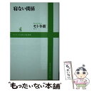 【中古】 寝ない関係 / モト冬樹 / ワニブックス 新書 【メール便送料無料】【あす楽対応】