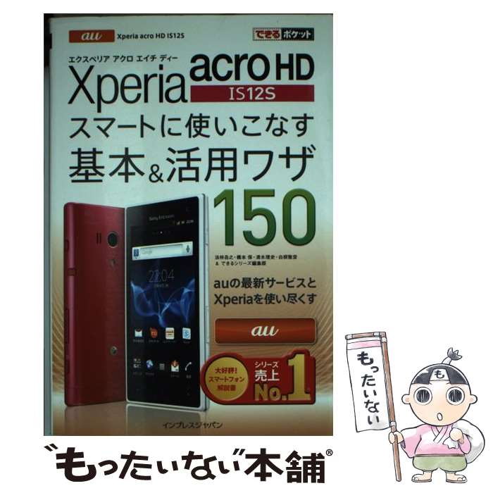 【中古】 au　Xperia　acro　HD　IS12Sスマートに使いこなす基本＆活用ワザ / 法林 岳之, 橋本 保, / [単行本（ソフトカバー）]【メール便送料無料】【あす楽対応】