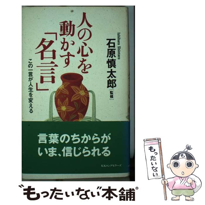  人の心を動かす「名言」 この一言が人生を変える / 石原 慎太郎 / ロングセラーズ 