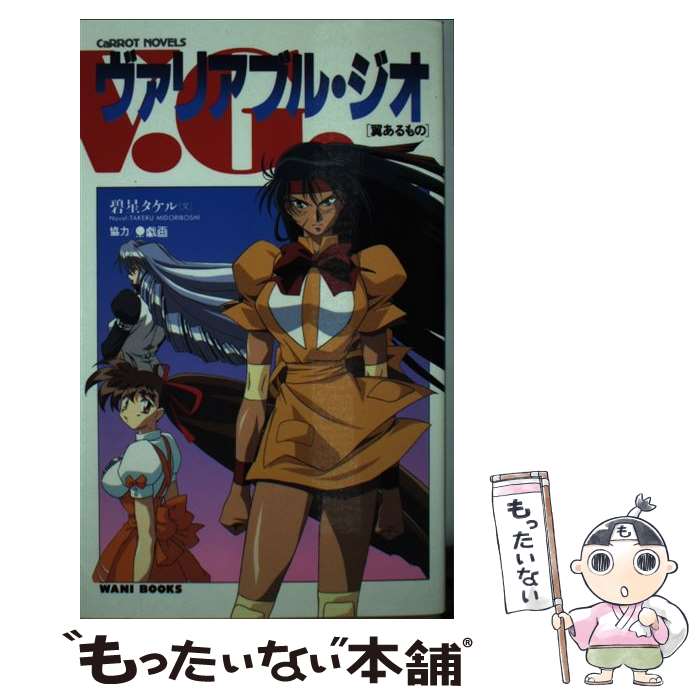 【中古】 ヴァリアブル ジオ（翼あるもの） / 碧星 タケル / ワニブックス 新書 【メール便送料無料】【最短翌日配達対応】