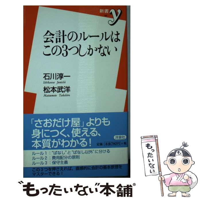 【中古】 会計のルールはこの3つしかない / 石川 淳一, 松本 武洋 / 洋泉社 新書 【メール便送料無料】【あす楽対応】