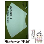 【中古】 旗本御家人 驚きの幕臣社会の真実 / 氏家 幹人 / 洋泉社 [新書]【メール便送料無料】【あす楽対応】