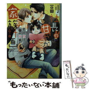 【中古】 副社長の甘やかし家族計画 / 若月 京子, 明神 翼 / フロンティアワークス [文庫]【メール便送料無料】【あす楽対応】