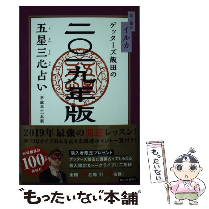 【中古】 ゲッターズ飯田の五星三心占い金／銀のイルカ 2019年版 / ゲッターズ飯田 / セブン＆アイ出版 単行本（ソフトカバー） 【メール便送料無料】【あす楽対応】