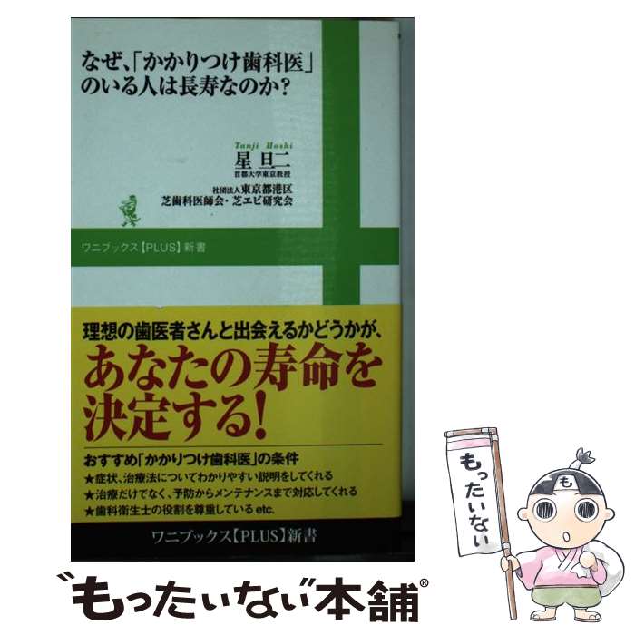 【中古】 なぜ、「かかりつけ歯科医」のいる人は長寿なのか？ 