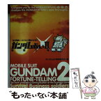 【中古】 ガンダム占い 生き残れ！ビジネス戦士たち！！ 2（哀戦士編） / ガンダム占い制作委員会 / ワニブックス [単行本]【メール便送料無料】【あす楽対応】