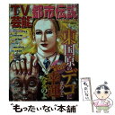 楽天もったいない本舗　楽天市場店【中古】 TV芸能メディア都市 / 山口 敏太郎, 小板橋 英一, 花山 十也, 隆青 / コアマガジン [ムック]【メール便送料無料】【あす楽対応】