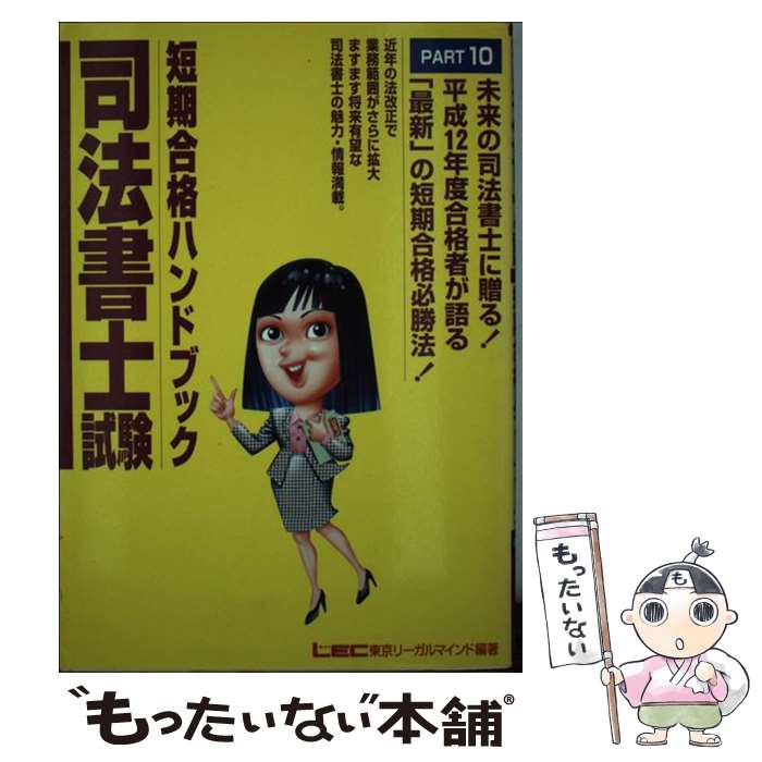 【中古】 司法書士試験短期合格ハンドブック 10 / 東京リーガルマインドLEC総合研究所司法 / 東京リーガルマインド [単行本]【メール便送料無料】【あす楽対応】