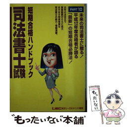 【中古】 司法書士試験短期合格ハンドブック 10 / 東京リーガルマインドLEC総合研究所司法 / 東京リーガルマインド [単行本]【メール便送料無料】【あす楽対応】