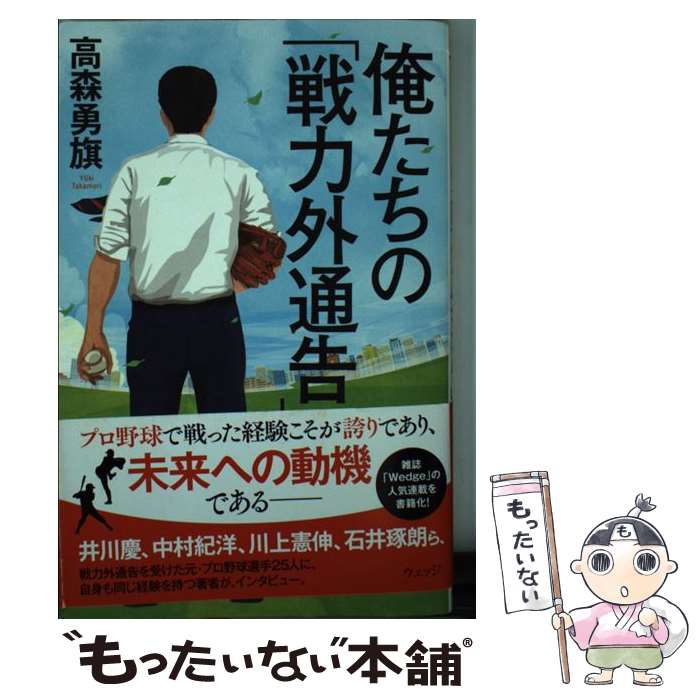 【中古】 俺たちの「戦力外通告」 / 高森 勇旗 / ウェッジ [単行本（ソフトカバー）]【メール便送料無料】【あす楽対応】