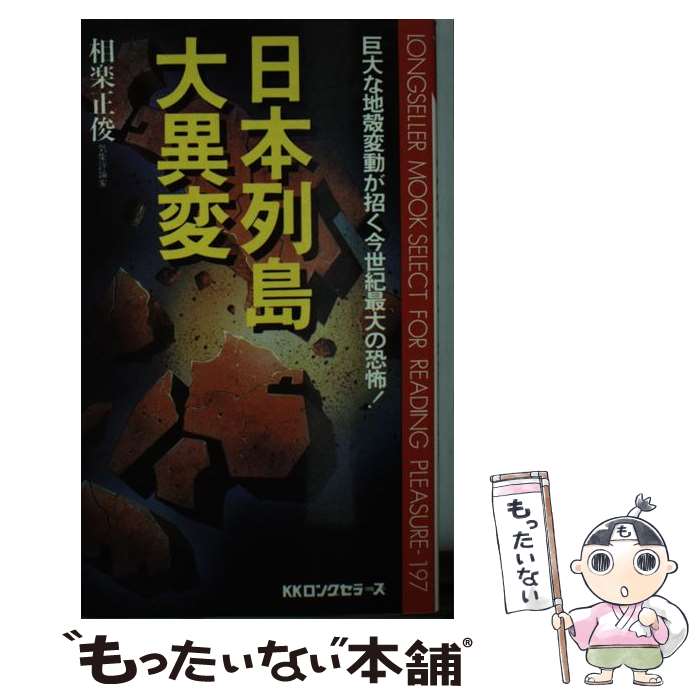 楽天もったいない本舗　楽天市場店【中古】 日本列島大異変 巨大な地殻変動が招く今世紀最大の恐怖！ / 相良 正俊 / ロングセラーズ [新書]【メール便送料無料】【あす楽対応】