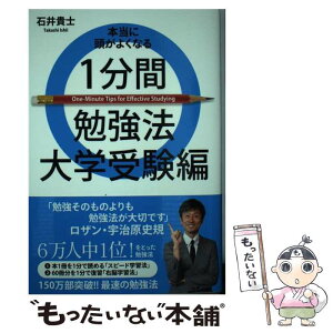 【中古】 本当に頭がよくなる1分間勉強法 大学受験編 / 石井 貴士 / ワニブックス [単行本（ソフトカバー）]【メール便送料無料】【あす楽対応】