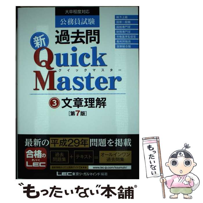 公務員試験過去問新Quick　Master（3）第7版 / 東京リーガルマインド LEC総合研究所　公務員試験部 / 東京リーガルマインド 