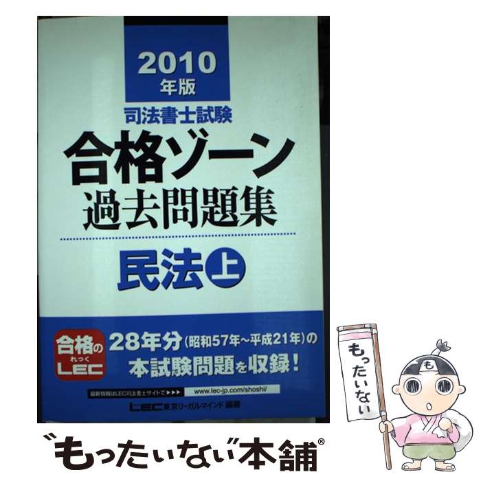 【中古】 司法書士試験合格ゾーン過去問題集民法 2010年版