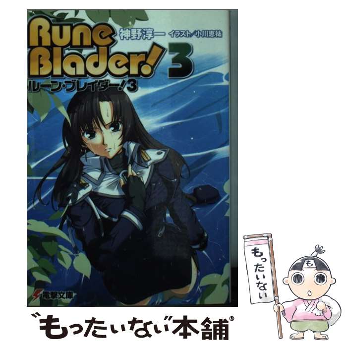 【中古】 ルーン・ブレイダー！（3） / 神野 淳一, 小川 恵祐 / メディアワークス [文庫]【メール便送料無料】【最短翌日配達対応】
