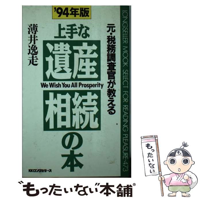 著者：薄井 逸走出版社：ロングセラーズサイズ：新書ISBN-10：4845404303ISBN-13：9784845404308■通常24時間以内に出荷可能です。※繁忙期やセール等、ご注文数が多い日につきましては　発送まで48時間かかる場合があります。あらかじめご了承ください。 ■メール便は、1冊から送料無料です。※宅配便の場合、2,500円以上送料無料です。※最短翌日配達ご希望の方は、宅配便をご選択下さい。※「代引き」ご希望の方は宅配便をご選択下さい。※配送番号付きのゆうパケットをご希望の場合は、追跡可能メール便（送料210円）をご選択ください。■ただいま、オリジナルカレンダーをプレゼントしております。■お急ぎの方は「もったいない本舗　お急ぎ便店」をご利用ください。最短翌日配送、手数料298円から■まとめ買いの方は「もったいない本舗　おまとめ店」がお買い得です。■中古品ではございますが、良好なコンディションです。決済は、クレジットカード、代引き等、各種決済方法がご利用可能です。■万が一品質に不備が有った場合は、返金対応。■クリーニング済み。■商品画像に「帯」が付いているものがありますが、中古品のため、実際の商品には付いていない場合がございます。■商品状態の表記につきまして・非常に良い：　　使用されてはいますが、　　非常にきれいな状態です。　　書き込みや線引きはありません。・良い：　　比較的綺麗な状態の商品です。　　ページやカバーに欠品はありません。　　文章を読むのに支障はありません。・可：　　文章が問題なく読める状態の商品です。　　マーカーやペンで書込があることがあります。　　商品の痛みがある場合があります。