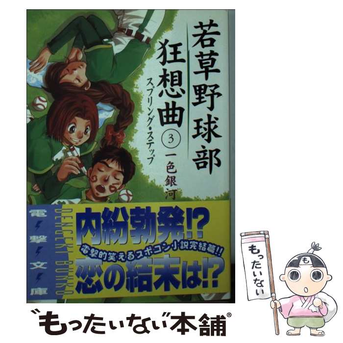 【中古】 若草野球部狂想曲 3 / 一色 銀河, 美鈴 秋 / メディアワークス [文庫]【メール便送料無料】【あす楽対応】