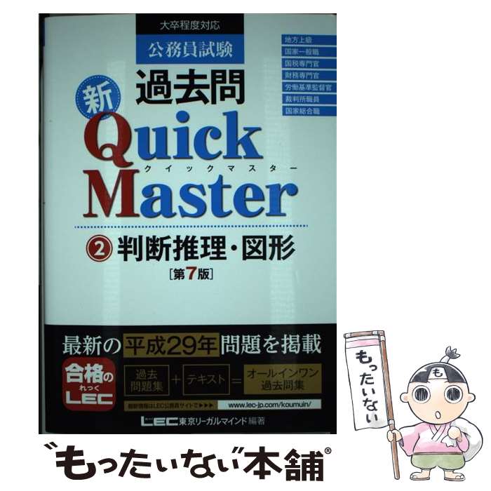  公務員試験過去問新Quick　Master（2）第7版 / 東京リーガルマインド LEC総合研究所　公務員試験部 / 東京リーガルマインド 