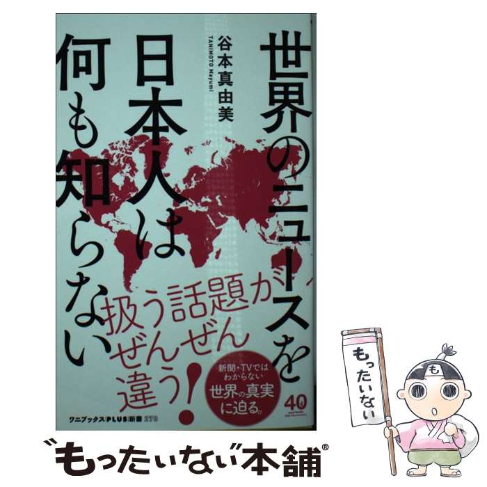 【中古】 世界のニュースを日本人は何も知らない / 谷本 真由美 / ワニブックス 新書 【メール便送料無料】【あす楽対応】