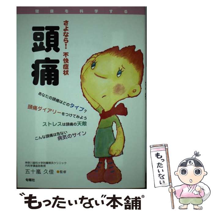 【中古】 さよなら！不快症状頭痛 / 五十嵐久佳 / 旬報社 [単行本]【メール便送料無料】【最短翌日配達対応】