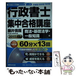 【中古】 行政書士集中合格講座 できる！わかる！うかる！ 2015年版　商法・基礎法学・ / 藤井 慎哉 / あさ出版 [単行本（ソフトカバー）]【メール便送料無料】【あす楽対応】