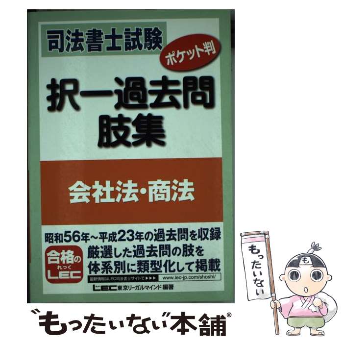 【中古】 司法書士試験ポケット判択一過去問肢集会社法・商法 / 東京リーガルマインドLEC総合研究所司法 / 東京リーガルマインド [単行本]【メール便送料無料】【最短翌日配達対応】