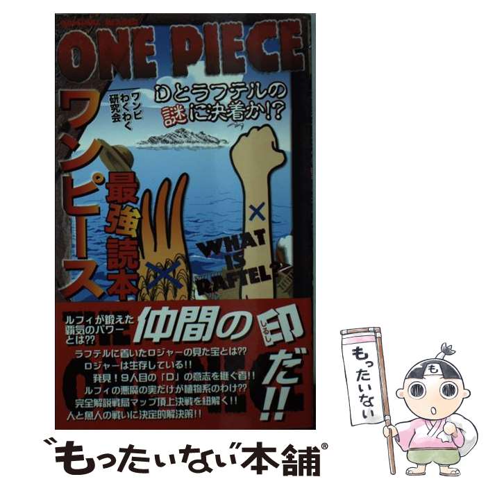 【中古】 ワンピース最強読本 / ワンピわくわく研究会 / クイン出版 [新書]【メール便送料無料】【最短翌日配達対応】